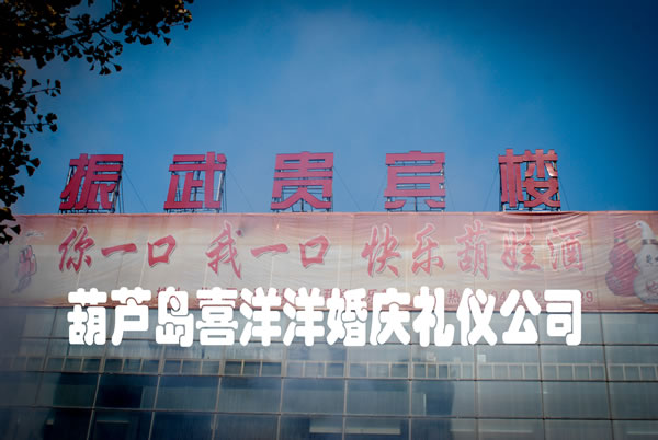 振武贵宾楼第十二届古典婚礼
