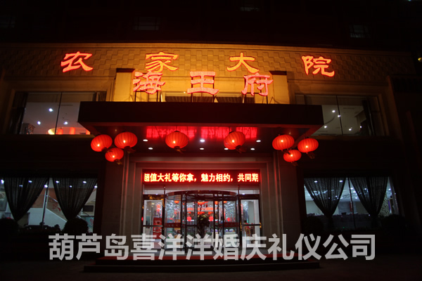 海王府农家大院婚礼现场